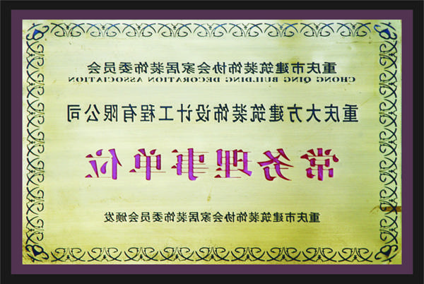 <a href='http://t4r.sys-filter.com'>新萄新京十大正规网站</a>常务理事单位